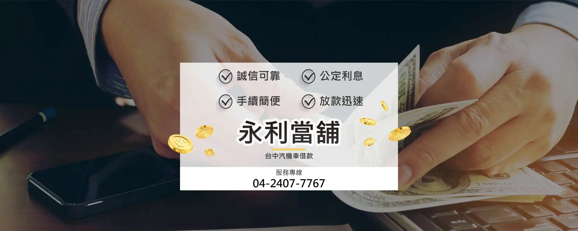 台中永利當舖店面與合法台中當鋪借款服務